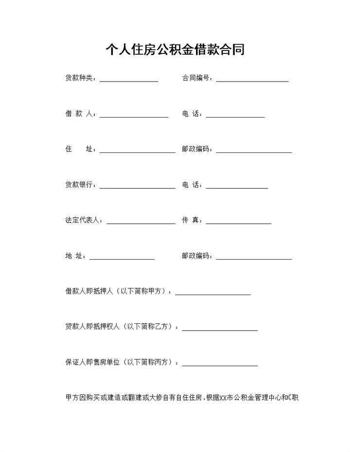 系统全面个人住房公积金借款合同范本Word模板-办公资源网