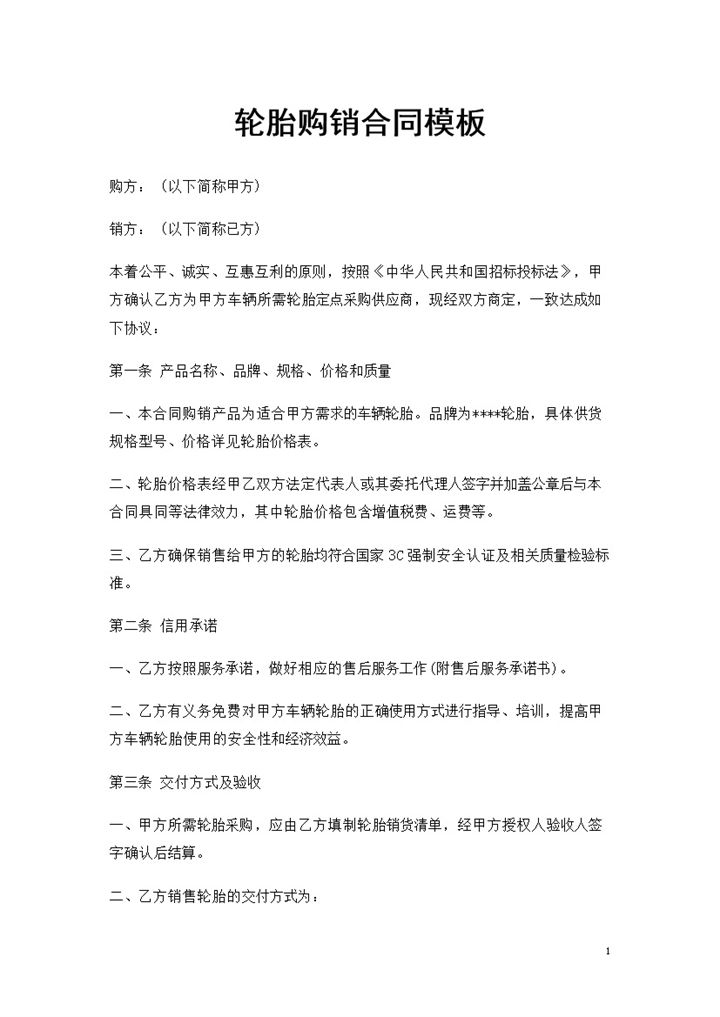 20XX年汽车修理店通用轮胎购销合同书Word模板-办公资源网