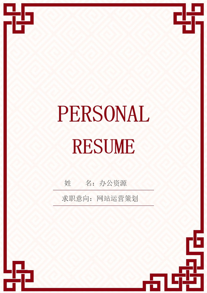 中国古典风媒体运营策划岗位求职通用个人简历套装Word模板-办公资源网