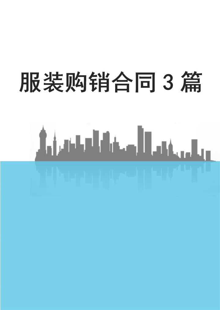 经典完整通用服装购销合同范本Word模板-办公资源网