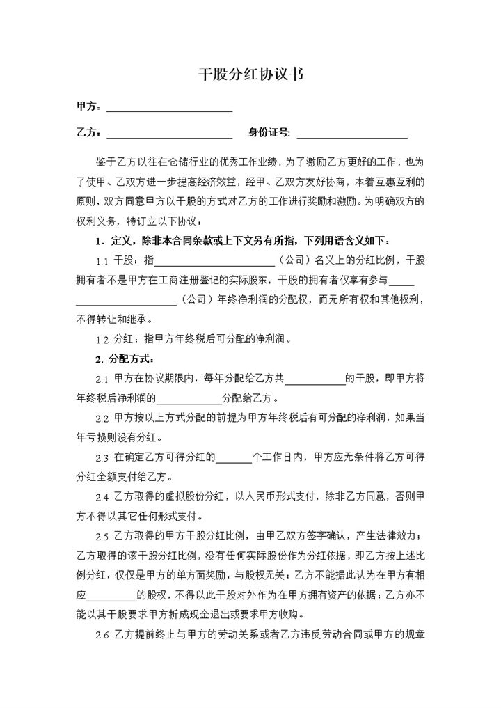 白色经典风格干股分红协议书范本Word模板-办公资源网