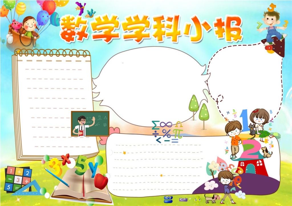 小学生卡通风数学学科手抄报word小报-办公资源网