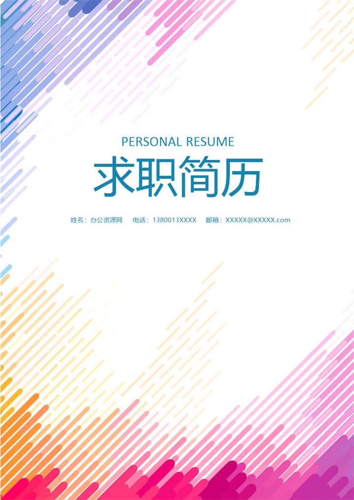 粉色唯美风格美术主编个人求职简历Word模板-办公资源网