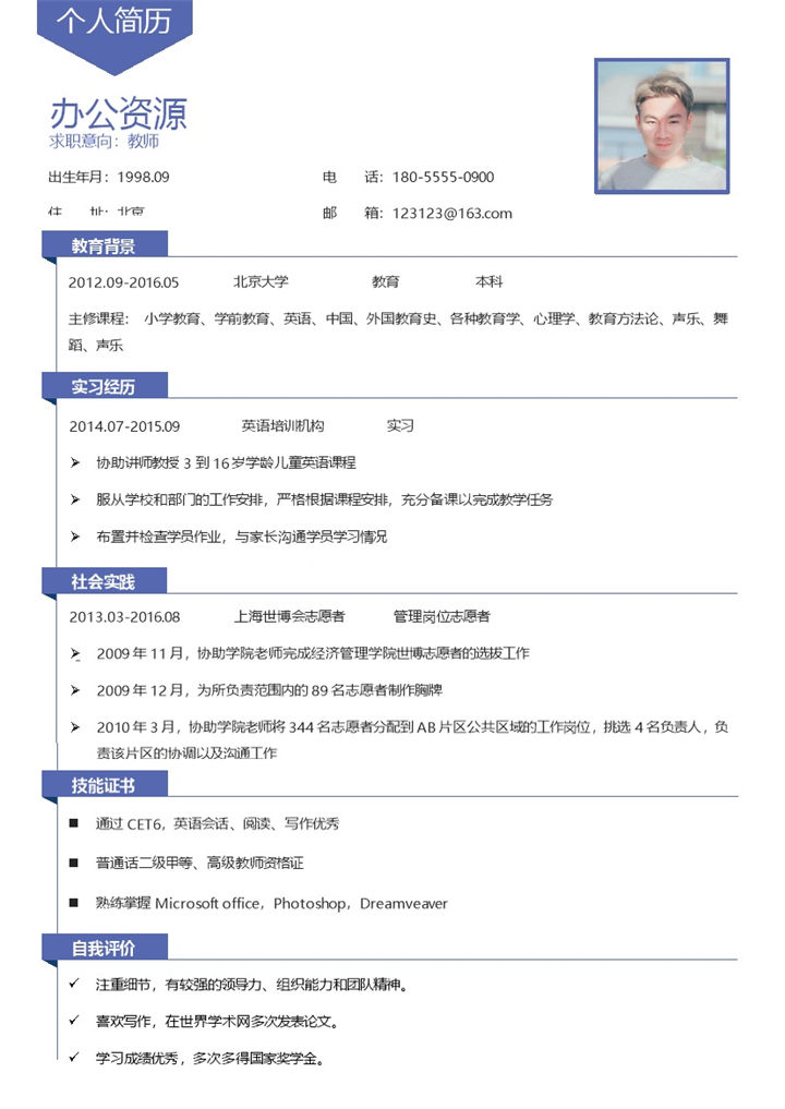 清新简约教师岗位个人求职简历Word模板-办公资源网