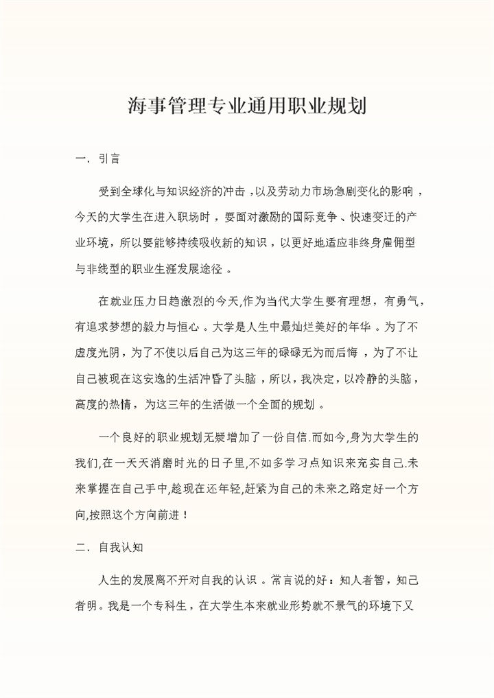 航海技术通用大学生个人职业规划设计书Word模板-办公资源网