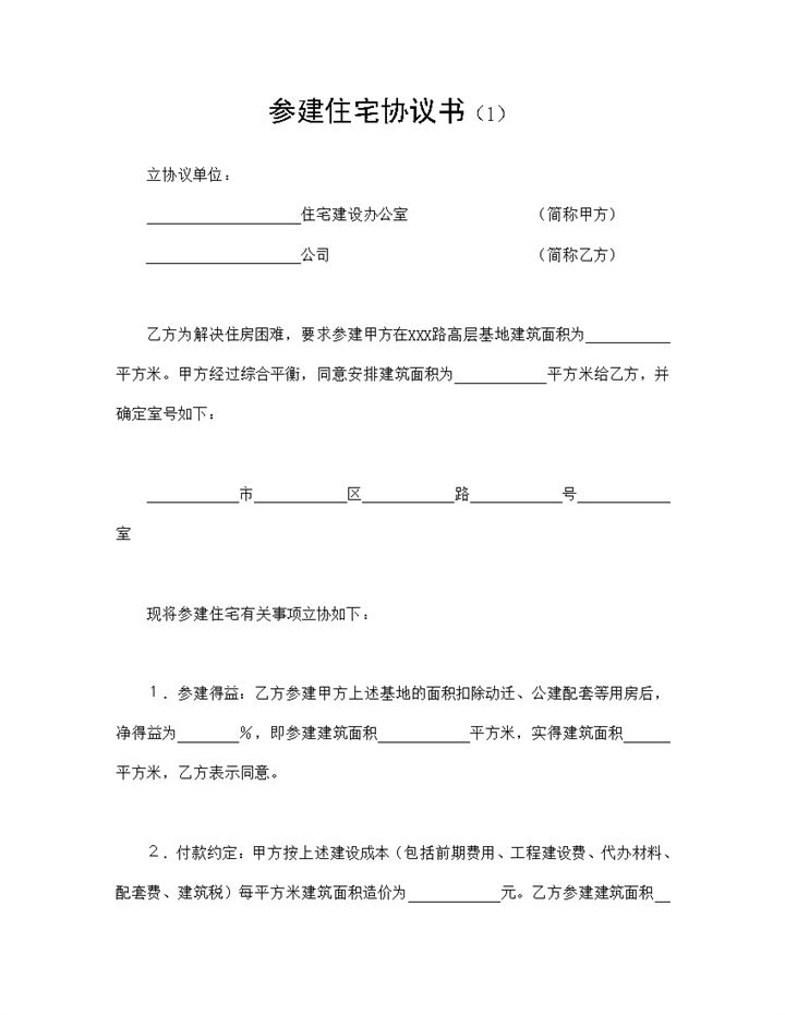 标准通用房地产合同参建住宅协议书Word模板-办公资源网