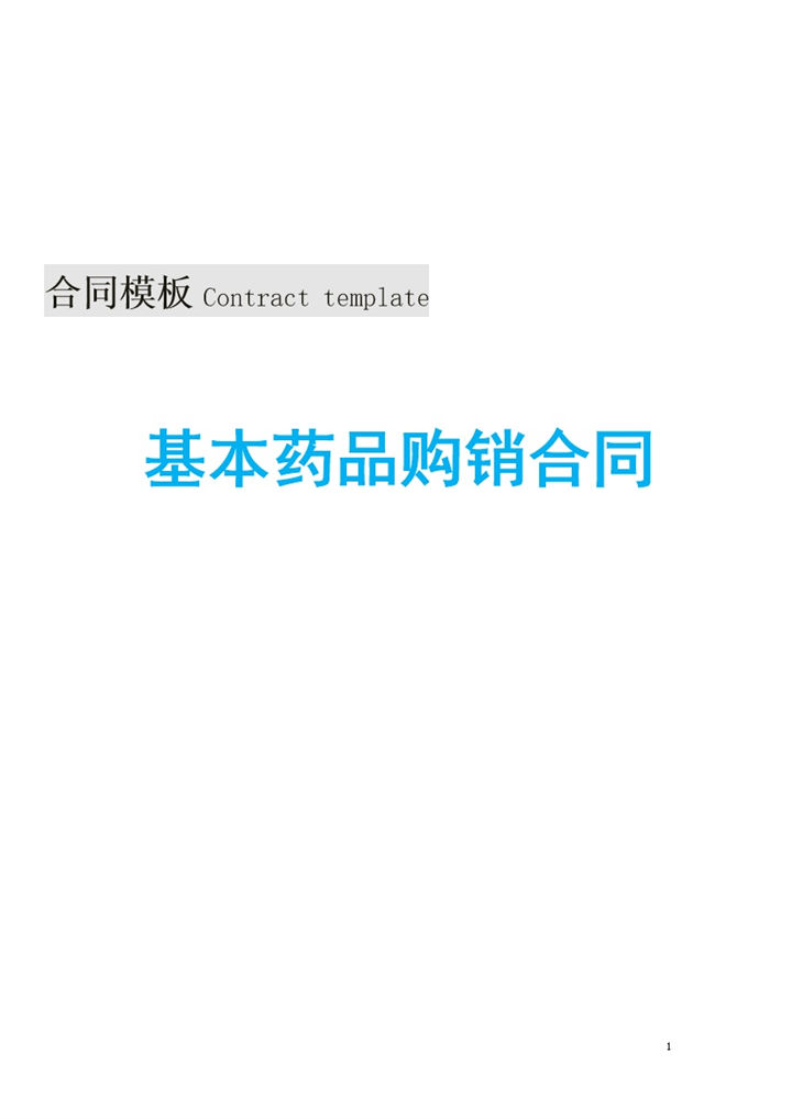 简洁大气基本药品购销合同范本Word模板 (2)-办公资源网