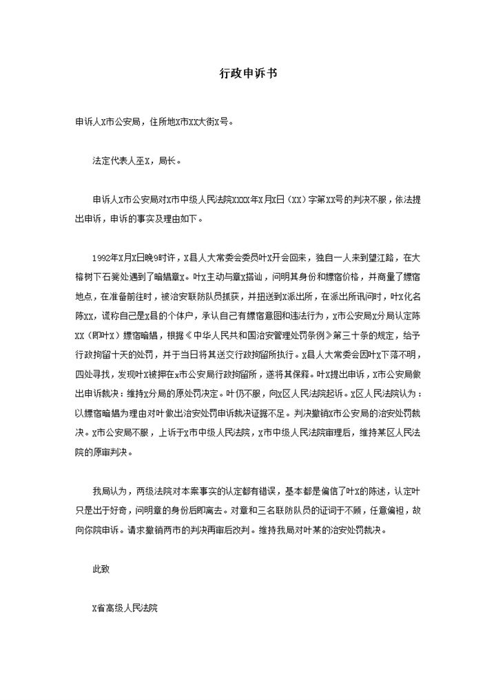 公安法院判决不服行政申诉书word模板-办公资源网