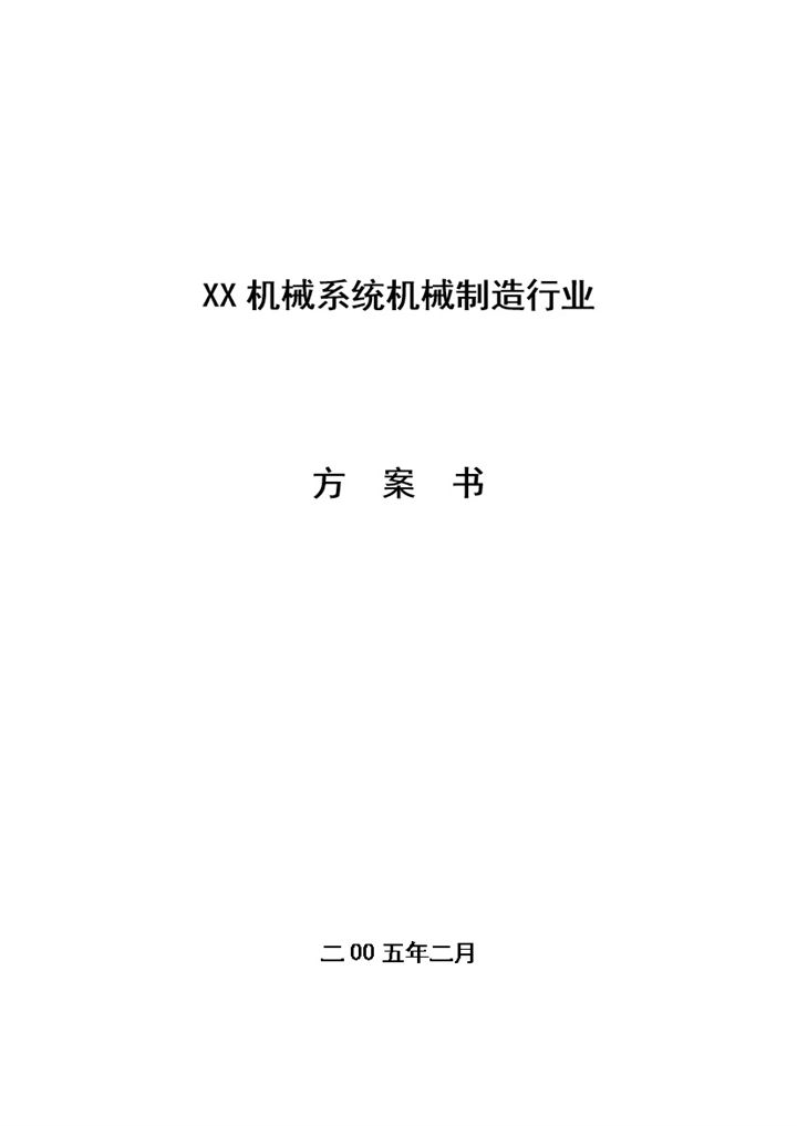 XX机械系统制造行业创业项目实施方案计划书Word模板-办公资源网