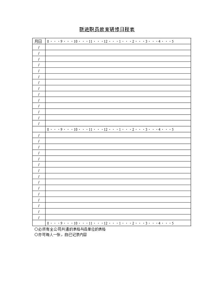 公司新进职员教育研修日程表Word模板-办公资源网