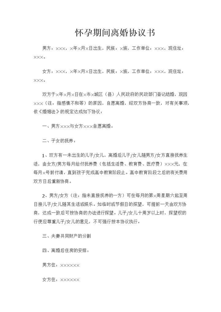 新版妻子怀孕期间可用的离婚协议书范本Word模板-办公资源网