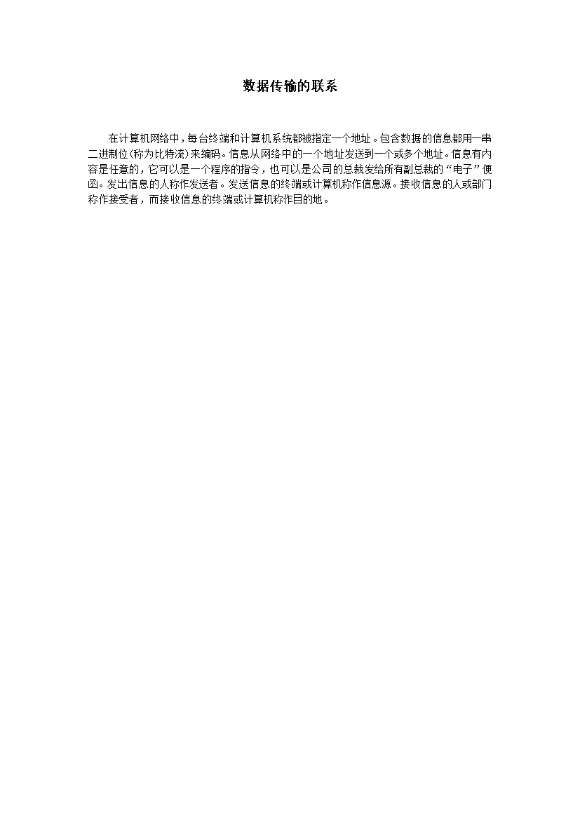 简单简洁数据传输的联系说明word模板-办公资源网