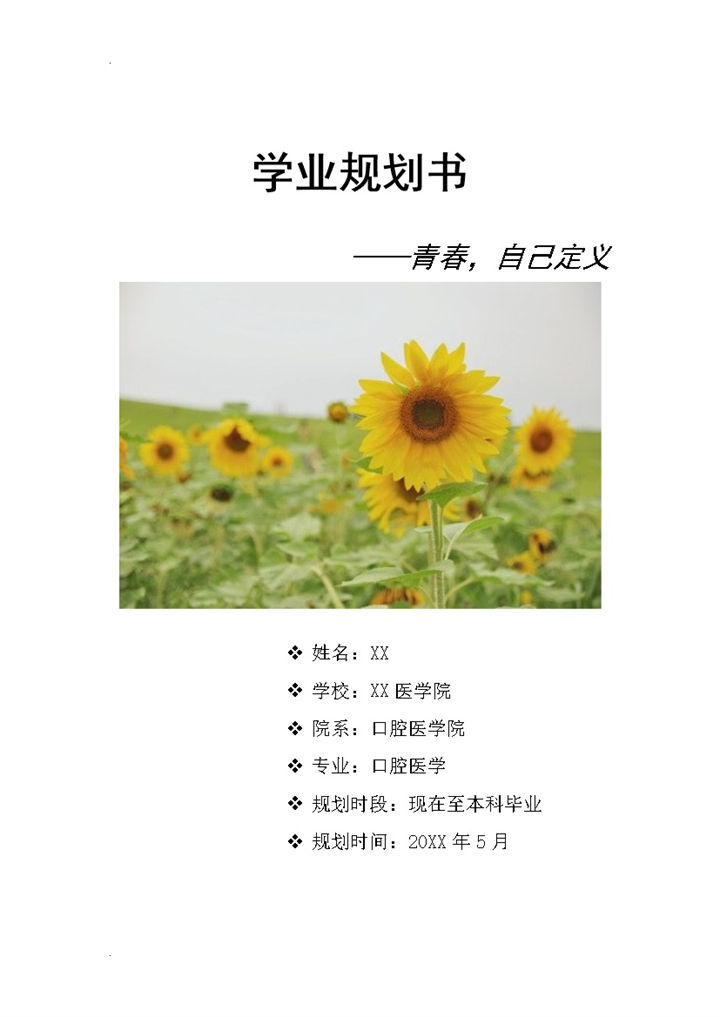 口腔医学专业通用大学生学业规划书Word模板-办公资源网