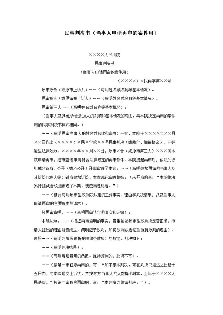 民事判决书当事人申请再审的案件用word模板-办公资源网