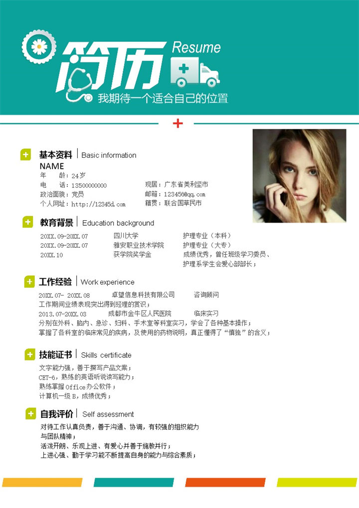 简约绿色护理护士岗位应聘求职个人简历Word模板-办公资源网