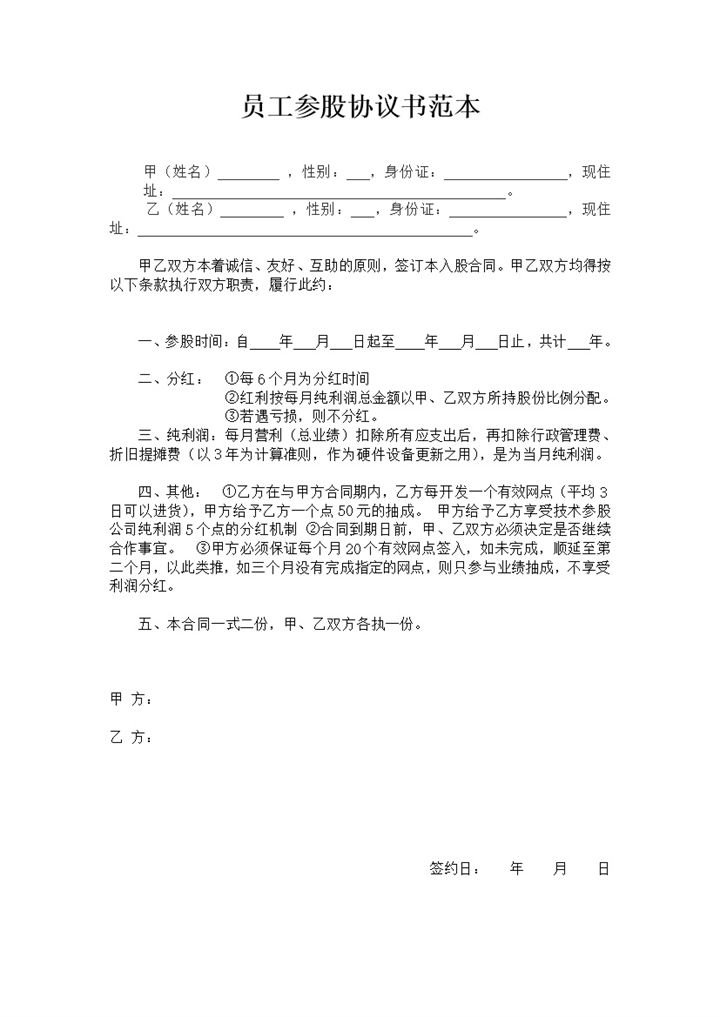 实用公司员工员工参股协议书范本word模板-办公资源网
