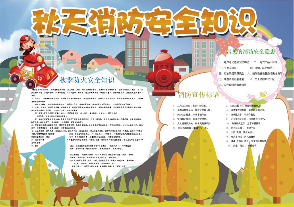 秋天消防安全教育手抄报Word模板-办公资源网
