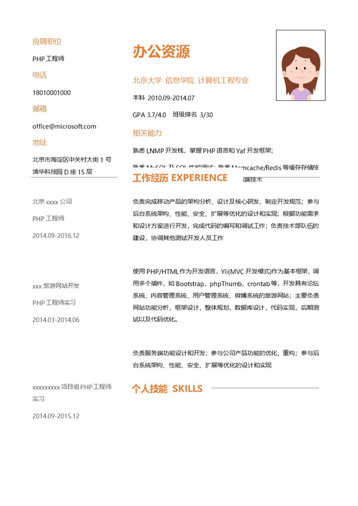 橙色字体应聘工程师求职简历Word模板-办公资源网