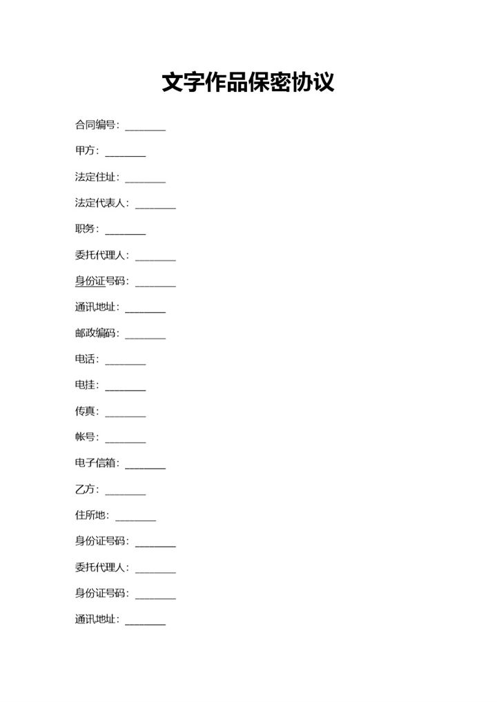 白色通用文字作品保密协议范本Word模板-办公资源网