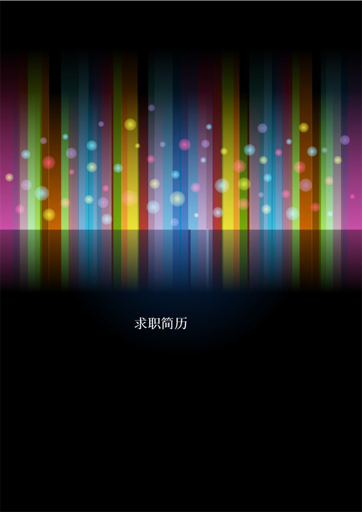 黑色炫酷封面背景应届生简历模板-办公资源网