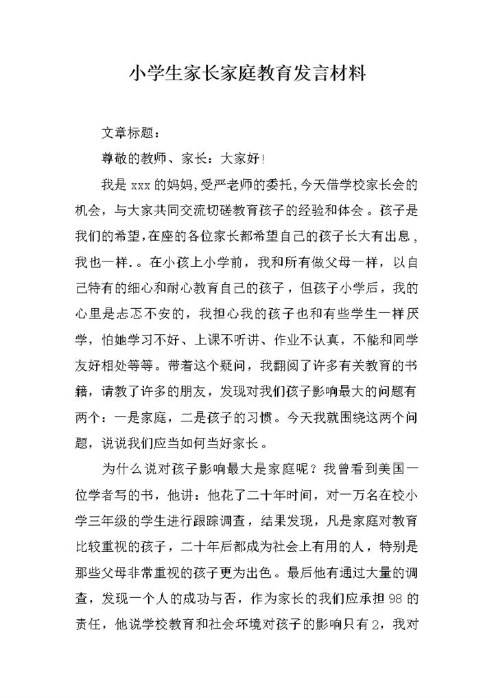 小学生家长家庭教育发言材料word模板v-办公资源网
