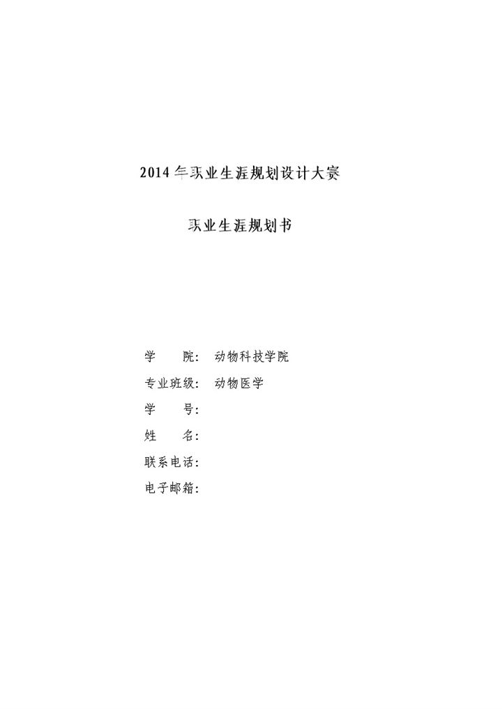 动物医学专业大学生职业生涯规划书Word模板-办公资源网