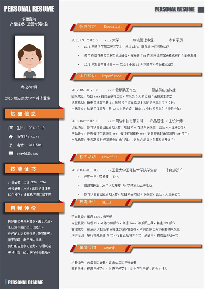 撞色橙色灰色求职个人通用简历模板word模板-办公资源网