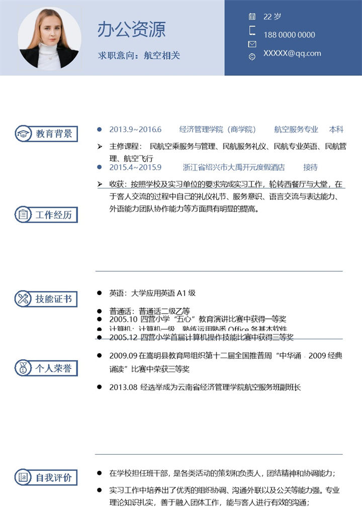 航空地勤人员航空乘务员通用个人简历求职简历Word模板-办公资源网