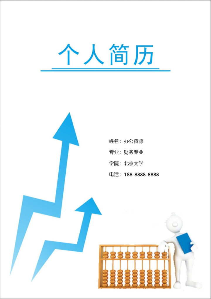 蓝色金融求职向上岗位应聘简历Word模板-办公资源网