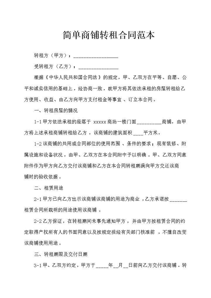 简单商铺转租合同范本word模板-办公资源网