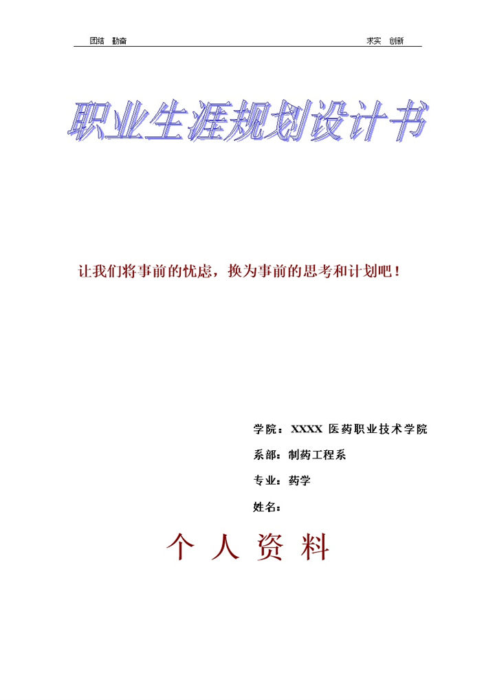 制药工程系学生个人职业生涯规划设计书Word模板-办公资源网