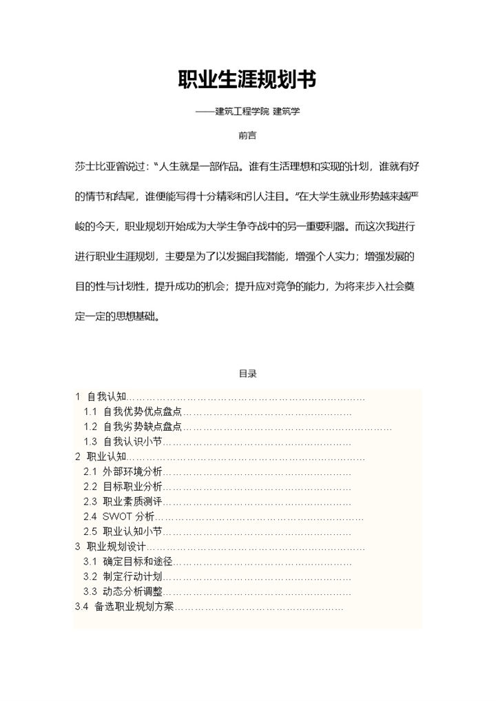 建筑学专业通用大学生职业生涯规划设计书Word模板-办公资源网