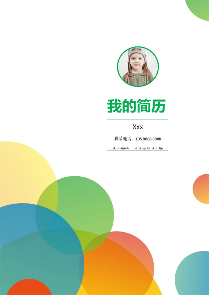 卡通绿色小升初个人简历表Word模板-办公资源网