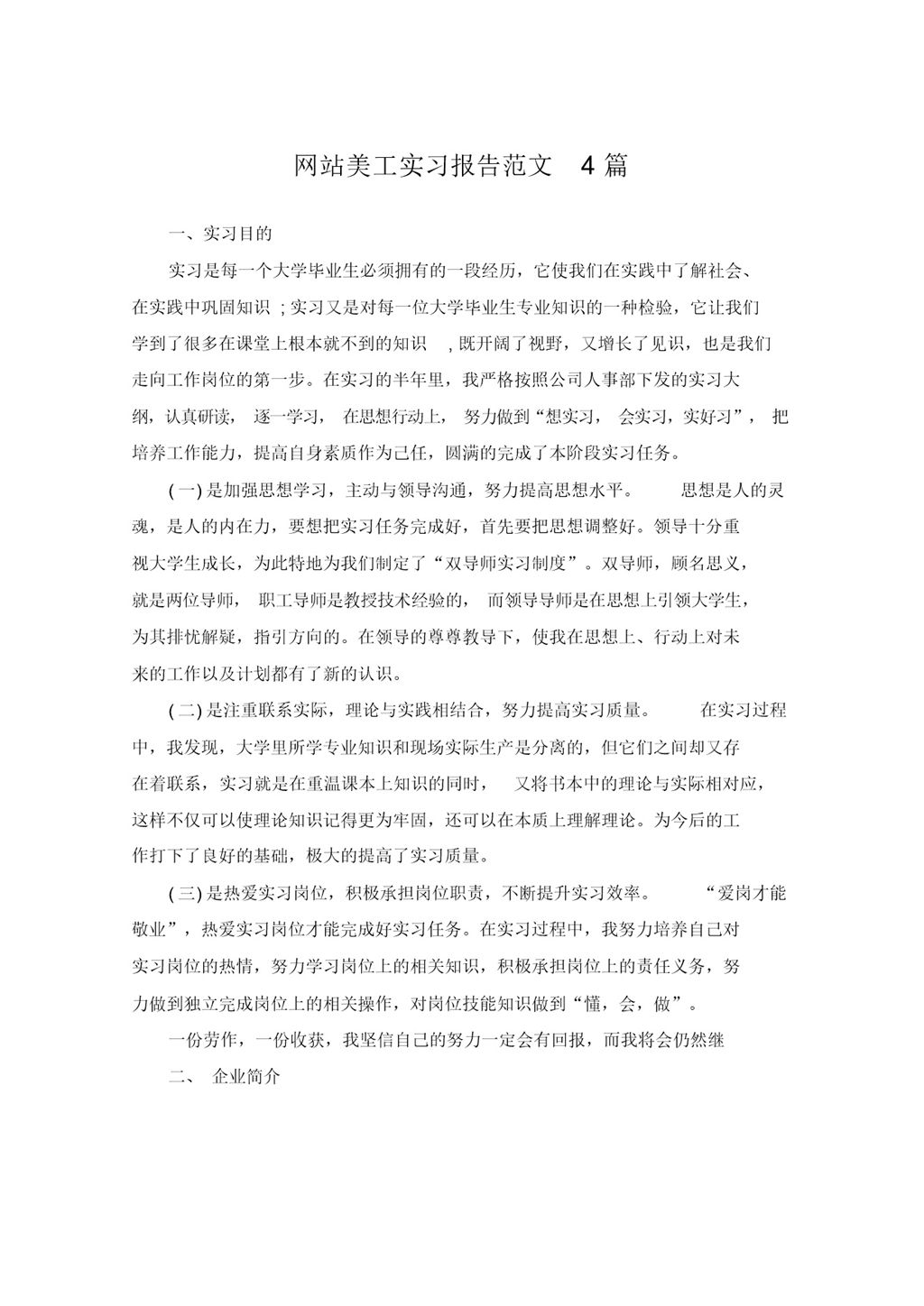 实用经典风格网站美工岗位实习报告范文Word模板-办公资源网