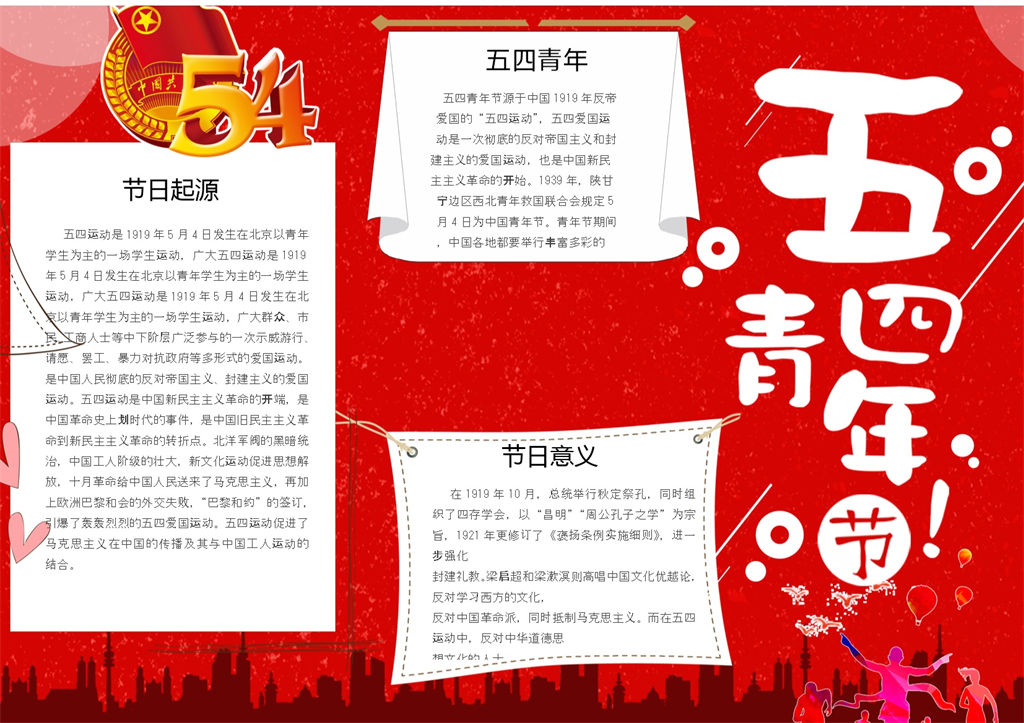 五四青年节活动宣传手抄报Word模板-办公资源网