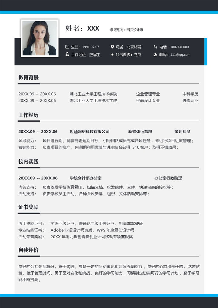 蓝黑撞色网页设计师岗位个人求职应聘简历Word模板-办公资源网