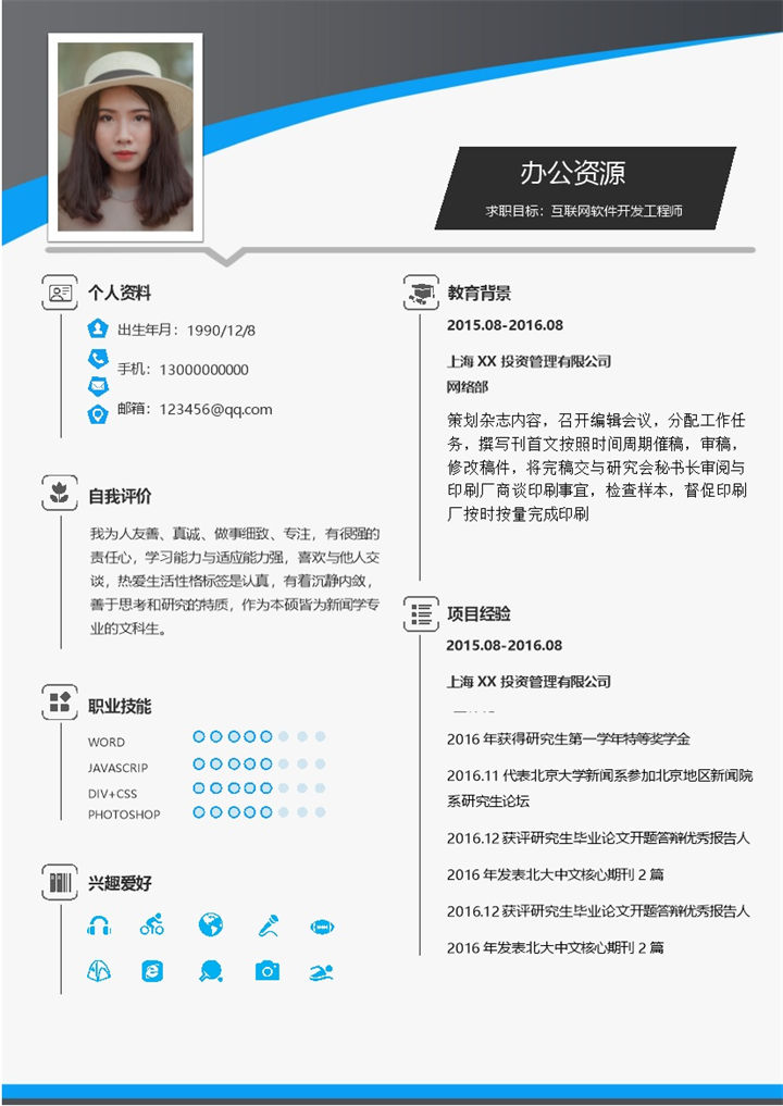 互联网软件开发工程师个人求职简历Word模板-办公资源网