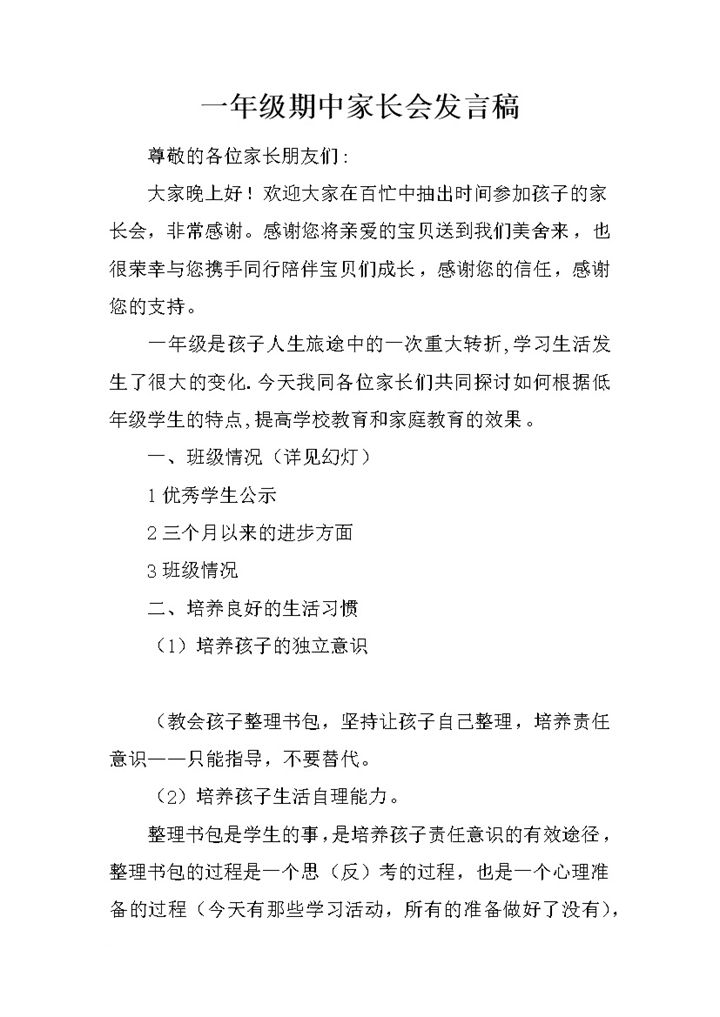 一年级期中家长会发言稿推荐word模板-办公资源网