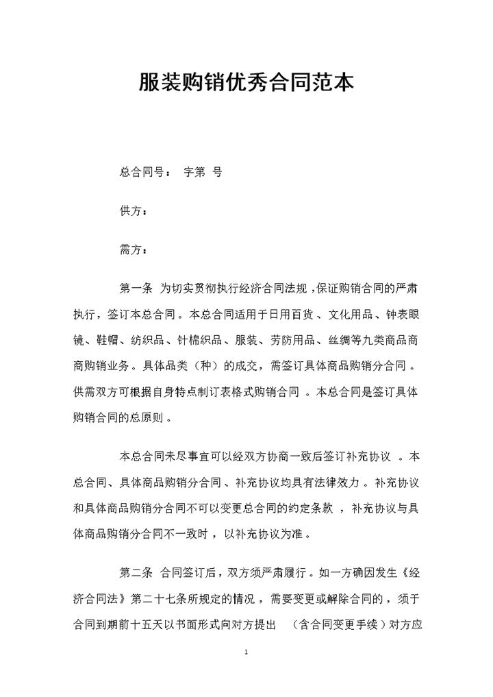 经典完整服装购销优秀合同范本Word模板-办公资源网