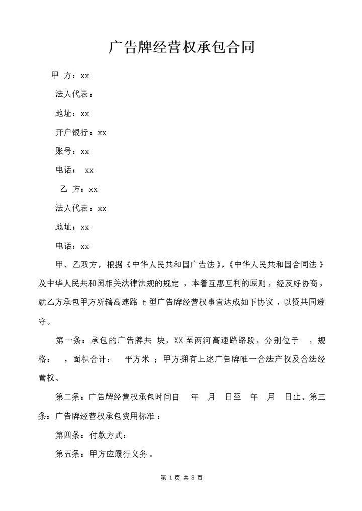 公司企业通用的广告牌经营权承包合同Word模板-办公资源网