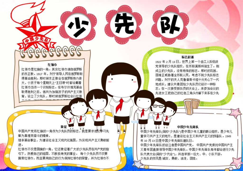 卡通少先队手抄报Word模板-办公资源网