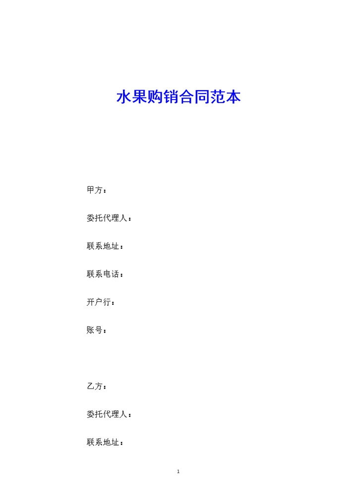 白色简约风格水果购销合同范本Word模板-办公资源网