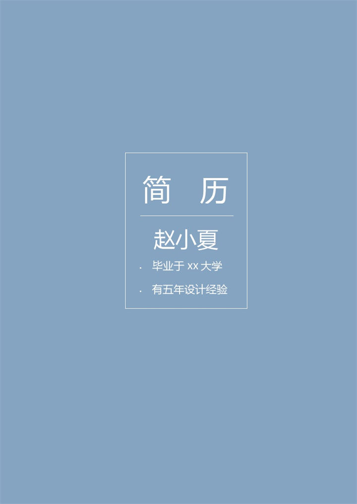蓝色简约艺术成套设计师求职简历Word模板-办公资源网