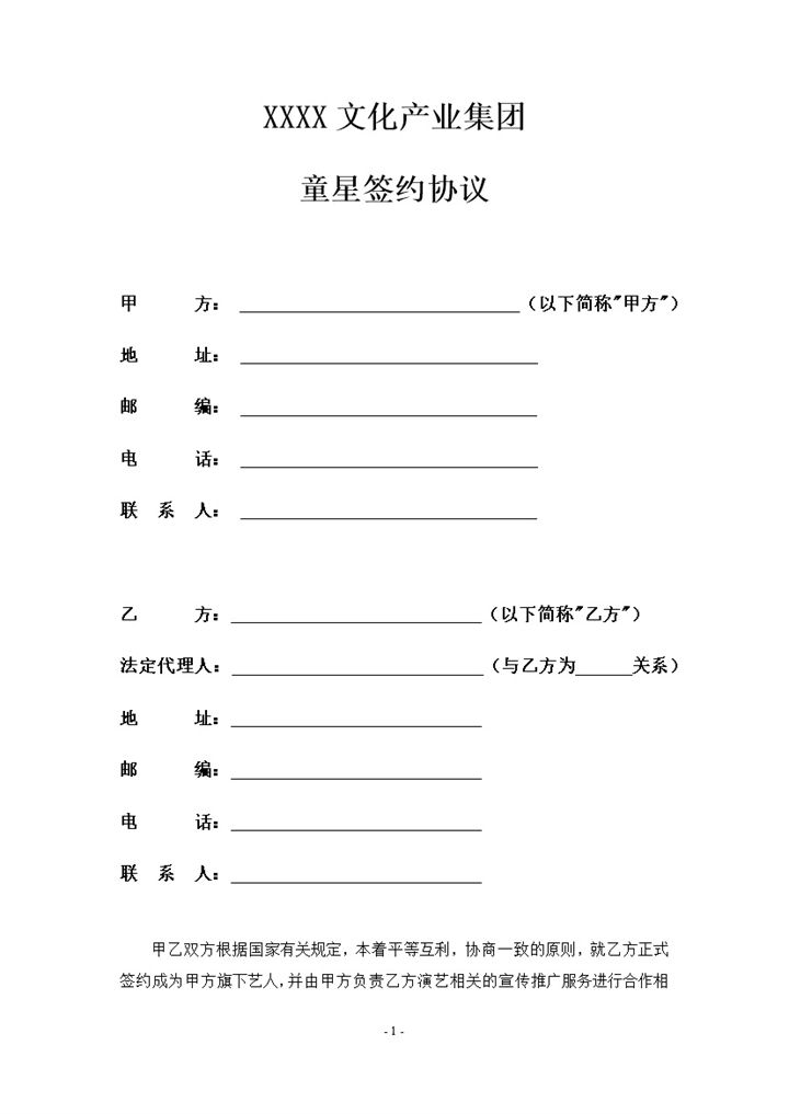 文化产业集团童星签约协议书范本Word模板-办公资源网