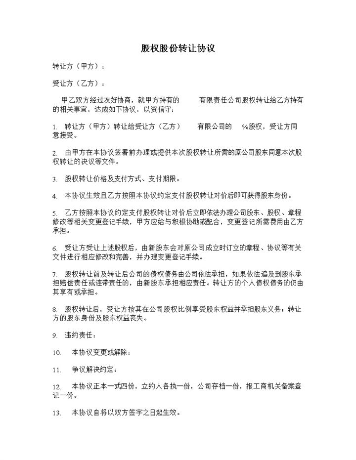 正规通用公司股权股份转让协议范本Word模板-办公资源网