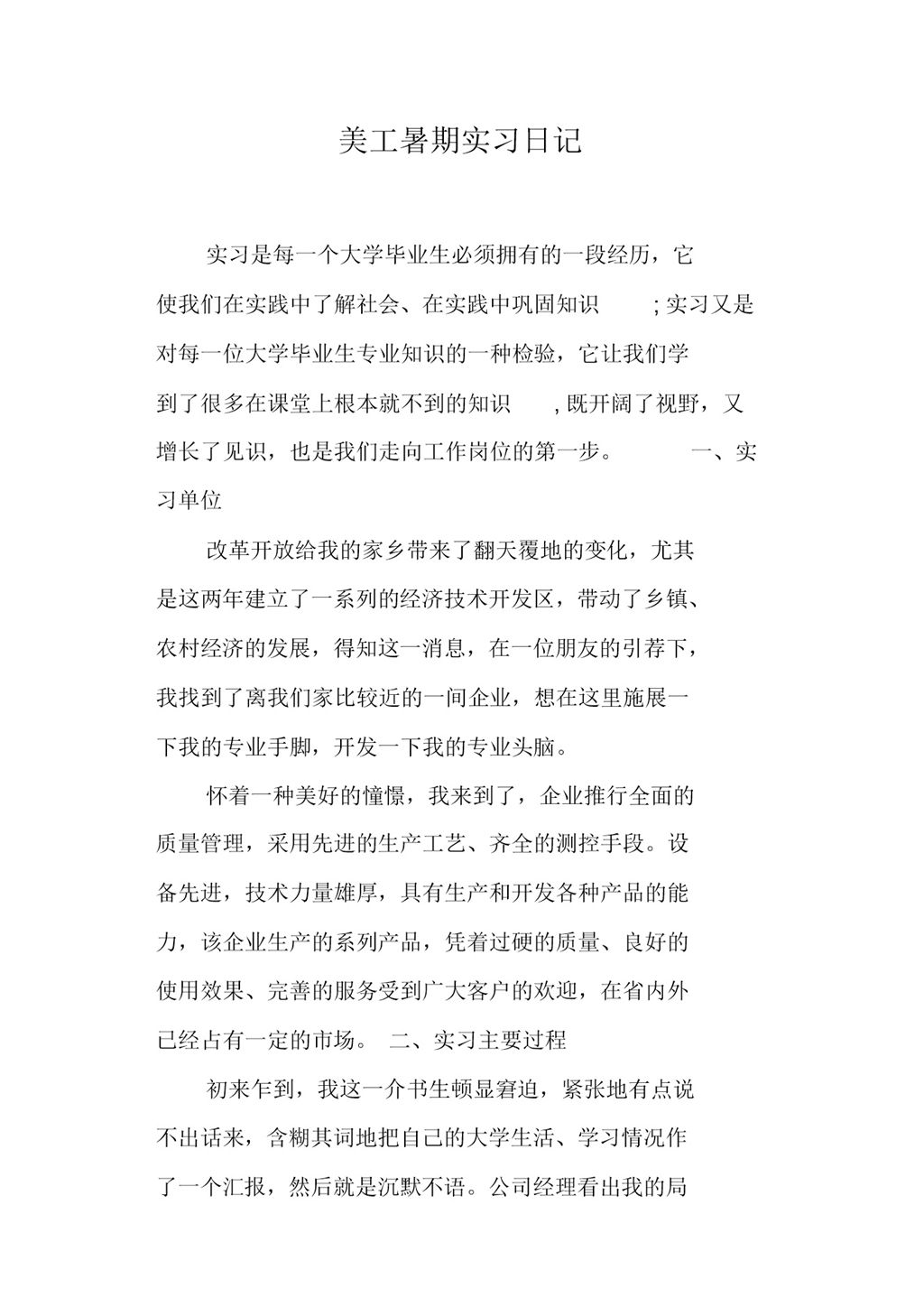 美工专业暑期实习日记报告范本Word模板-办公资源网