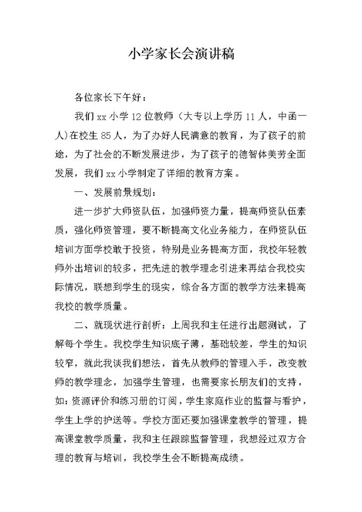 小学家长会演讲稿之教育方案word模板-办公资源网