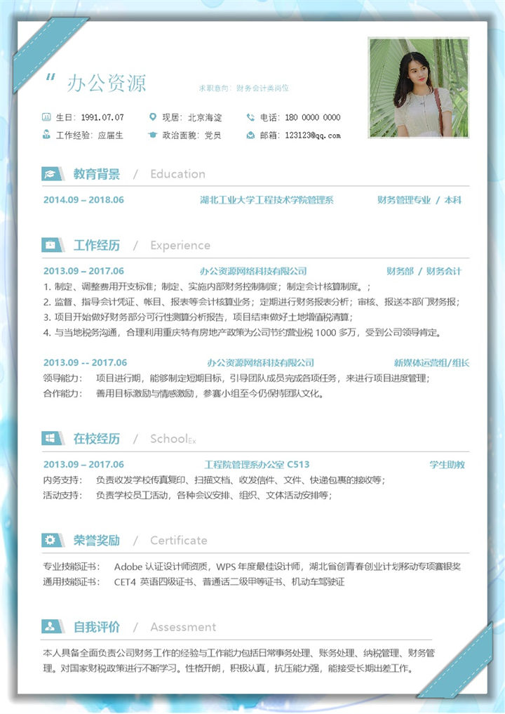 财务会计岗位应届毕业生求职应聘简历Word模板-办公资源网