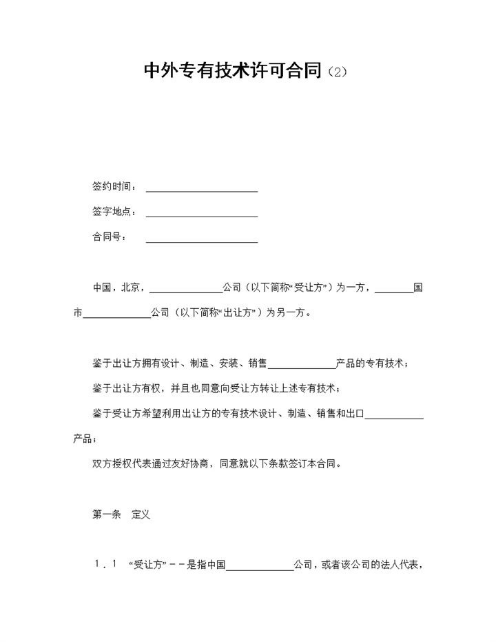 中外集团企业专有技术许可合同书范本Word模板-办公资源网