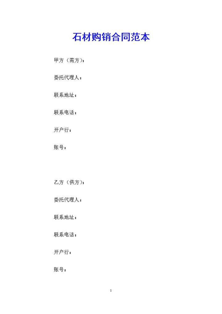 标准通用石材购销合同范本Word模板-办公资源网